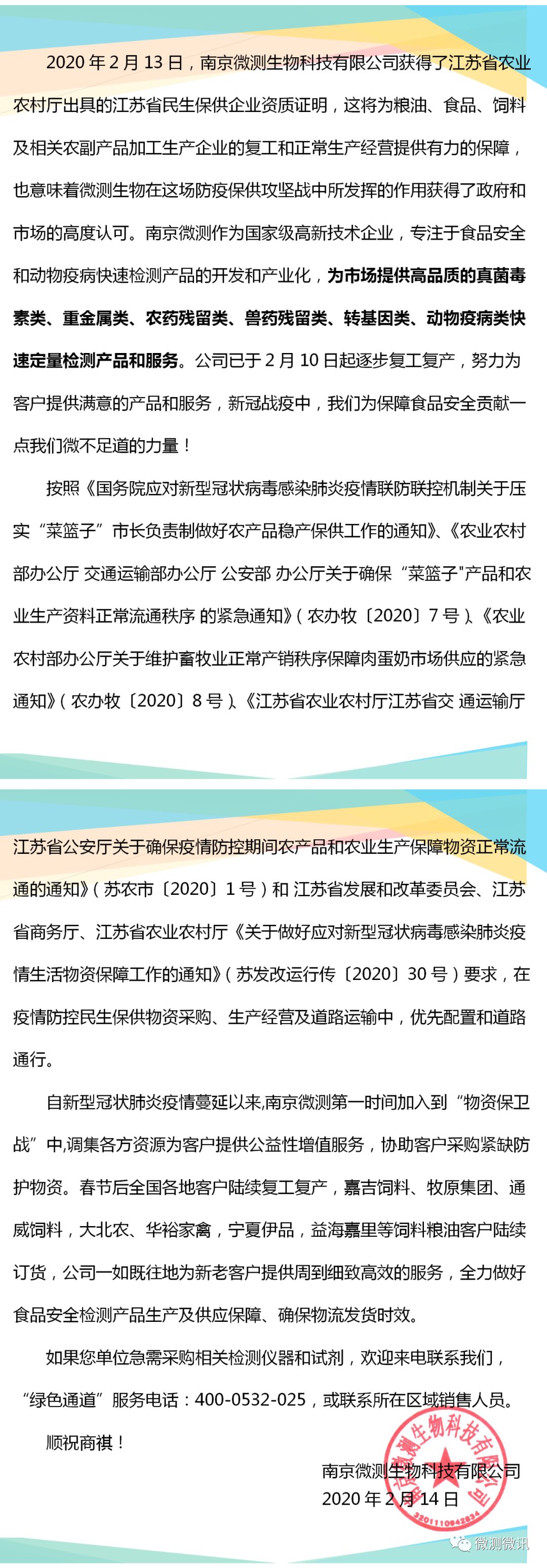2020年2月13日，南京微測生物科技有限公司獲得江蘇省農(nóng)業(yè)農(nóng)村廳出具的江蘇省民生保供企業(yè)資質(zhì)證明